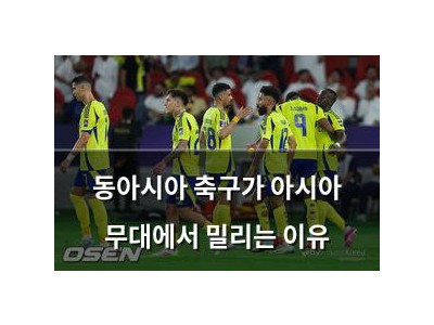 동아시아 축구가 아시아 무대에서 밀리는 이유