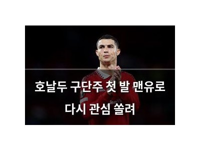 호날두 구단주 첫 발 맨유로 다시 관심 쏠려
