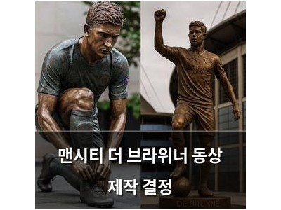 맨시티 더 브라위너 동상 제작 결정