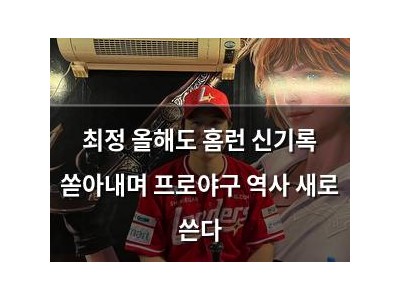 최정 올해도 홈런 신기록 쏟아내며 프로야구 역사 새로 쓴다
