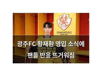 광주FC 황재환 영입 소식에 팬들 반응 뜨거워짐