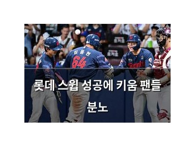 롯데 스윕 성공에 키움 팬들 분노