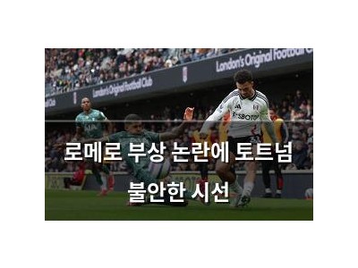 로메로 부상 논란에 토트넘 불안한 시선