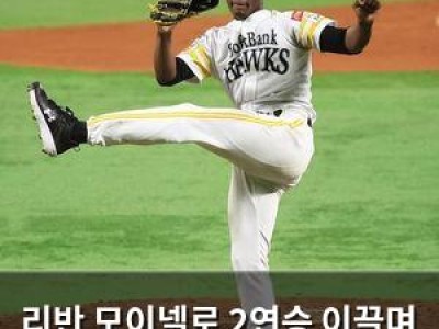 리반 모이넬로 2연승 이끌며 일본프로야구 화제