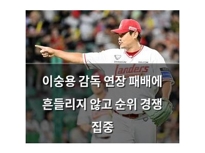 이숭용 감독 연장 패배에 흔들리지 않고 순위 경쟁 집중
