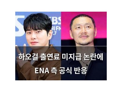 하오걸 출연료 미지급 논란에 ENA 측 공식 반응