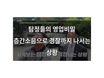 탐정들의 영업비밀 층간소음으로 경찰까지 나서는 상황