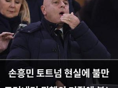 손흥민 토트넘 현실에 불만 드러내며 뮌헨의 거절에 분노