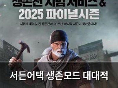 서든어택 생존모드 대대적 개편 생존전으로 이름 바꿔
