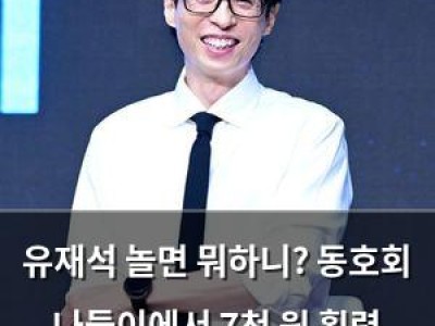 유재석 놀면 뭐하니? 동호회 나들이에서 7천 원 횡령 의혹