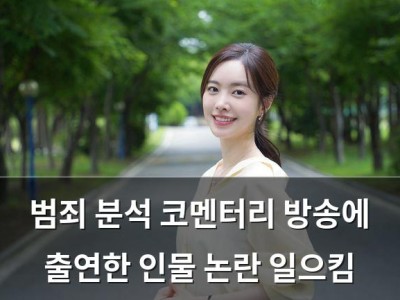 범죄 분석 코멘터리 방송에 출연한 인물 논란 일으킴