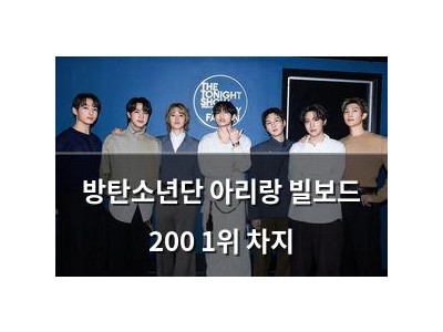 방탄소년단 아리랑 빌보드 200 1위 차지