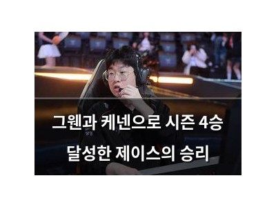 그웬과 케넨으로 시즌 4승 달성한 제이스의 승리