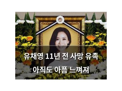 유채영 11년 전 사망 유족 아직도 아픔 느껴져