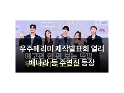 우주메리미 제작발표회 열려 배나라 등 주연진 등장