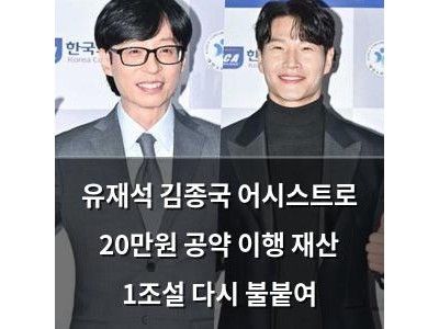 유재석 김종국 어시스트로 20만원 공약 이행 재산 1조설 다시 불붙여