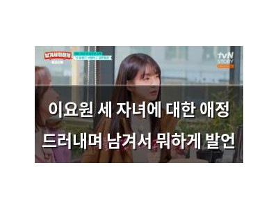 이요원 세 자녀에 대한 애정 드러내며 남겨서 뭐하게 발언