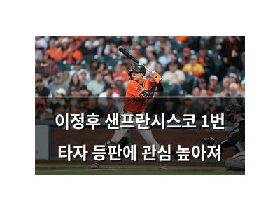 이정후 샌프란시스코 1번 타자 등판에 관심 높아져