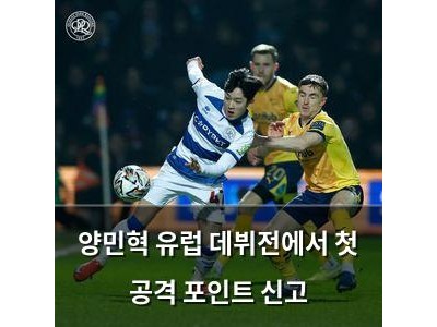 양민혁 유럽 데뷔전에서 첫 공격 포인트 신고