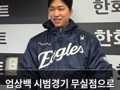 엄상백 시범경기 무실점으로 기대감 높여