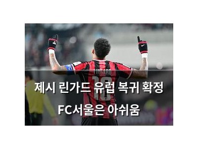 제시 린가드 유럽 복귀 확정 FC서울은 아쉬움