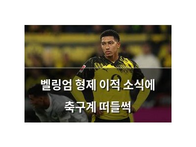 벨링엄 형제 이적 소식에 축구계 떠들썩