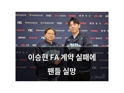 이승현 FA 계약 실패에 팬들 실망