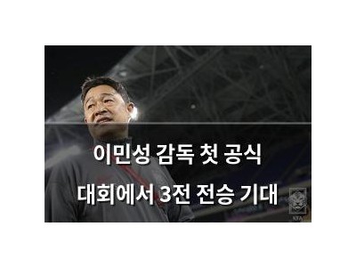 이민성 감독 첫 공식 대회에서 3전 전승 기대