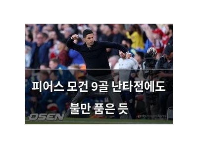 피어스 모건 9골 난타전에도 불만 품은 듯