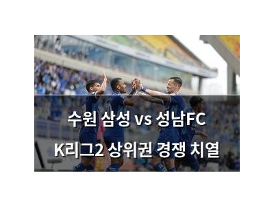 수원 삼성 vs 성남FC K리그2 상위권 경쟁 치열