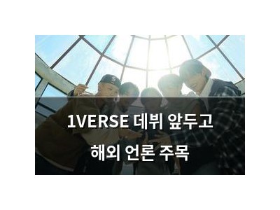 1VERSE 데뷔 앞두고 해외 언론 주목