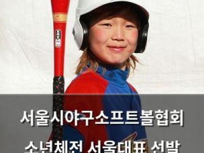 서울시야구소프트볼협회 소년체전 서울대표 선발 성황리 마무리
