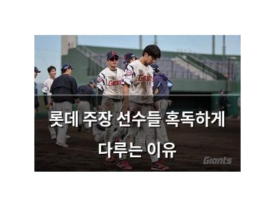 롯데 주장 선수들 혹독하게 다루는 이유
