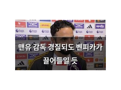 맨유 감독 경질되도 벤피카가 끌어들일 듯