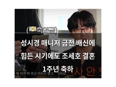 성시경 매니저 금전 배신에 힘든 시기에도 조세호 결혼 1주년 축하