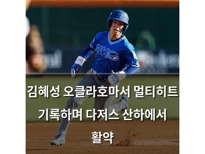 김혜성 오클라호마서 멀티히트 기록하며 다저스 산하에서 활약