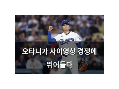 오타니가 사이영상 경쟁에 뛰어들다