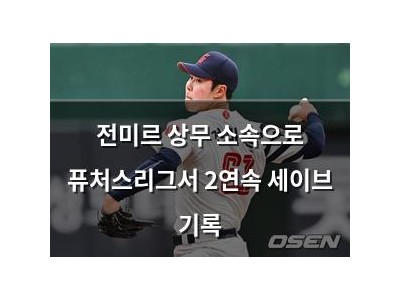 전미르 상무 소속으로 퓨처스리그서 2연속 세이브 기록