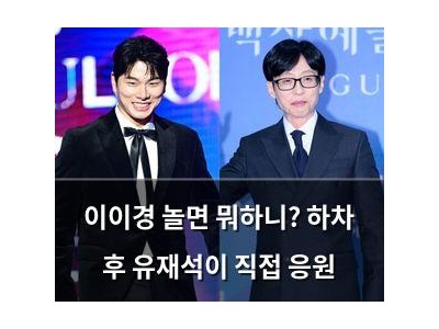 이이경 놀면 뭐하니? 하차 후 유재석이 직접 응원
