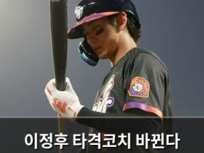 이정후 타격코치 바뀐다 토론토 코치 영입