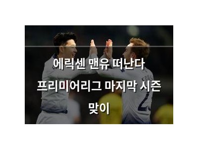 에릭센 맨유 떠난다 프리미어리그 마지막 시즌 맞이