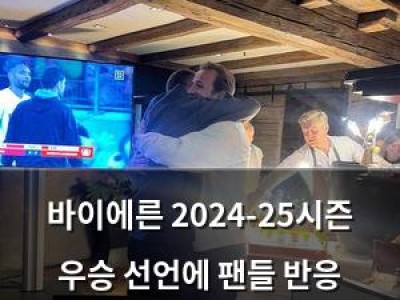 바이에른 2024-25시즌 우승 선언에 팬들 반응 뜨거워