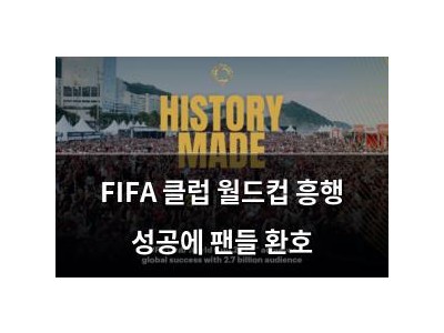 FIFA 클럽 월드컵 흥행 성공에 팬들 환호