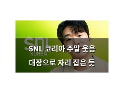SNL 코리아 주말 웃음 대장으로 자리 잡은 듯