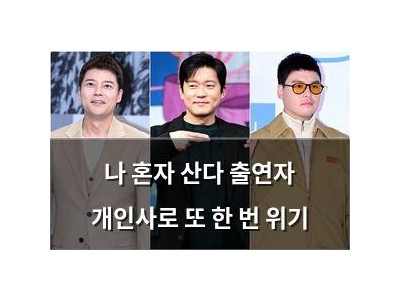 나 혼자 산다 출연자 개인사로 또 한 번 위기