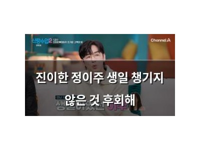 진이한 정이주 생일 챙기지 않은 것 후회해