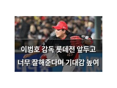 이범호 감독 롯데전 앞두고 너무 잘해준다며 기대감 높여