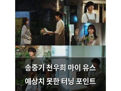 송중기 천우희 마이 유스 예상치 못한 터닝 포인트