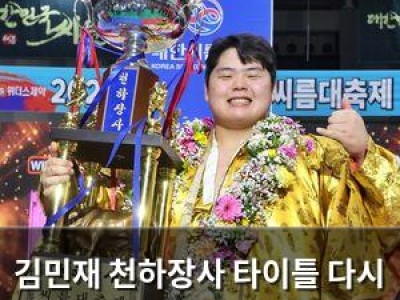 김민재 천하장사 타이틀 다시 차지 경기 후 반응 뜨거운 이유