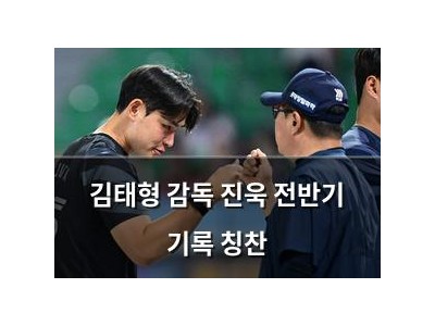 김태형 감독 진욱 전반기 기록 칭찬